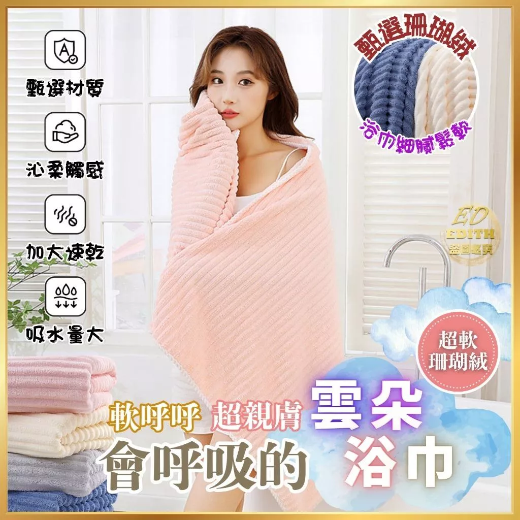 珊瑚絨軟呼呼雲朵浴巾(3條)