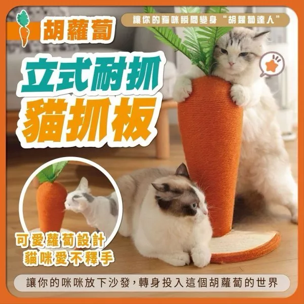 胡蘿蔔麻繩貓爬架