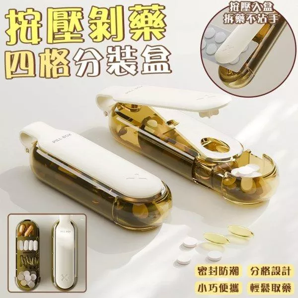 按壓剝藥四格分裝盒(2個)