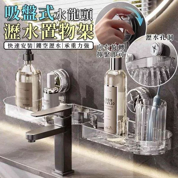吸盤式水龍頭瀝水置物架
