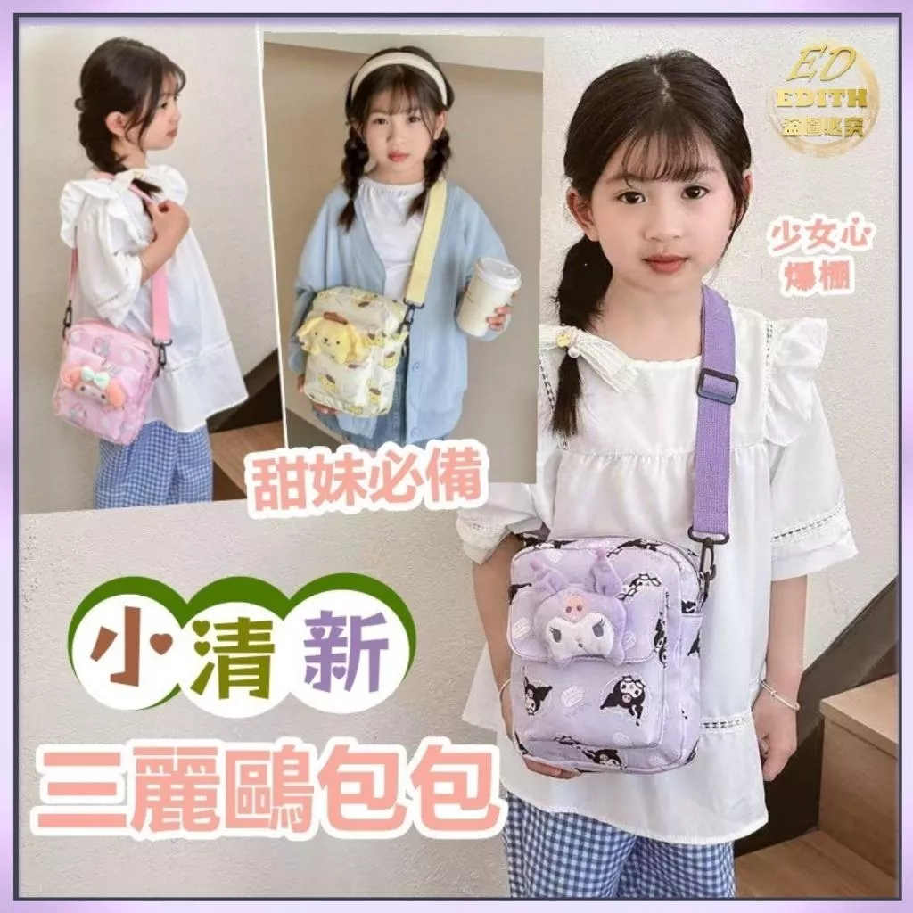 小清新三麗鷗斜包