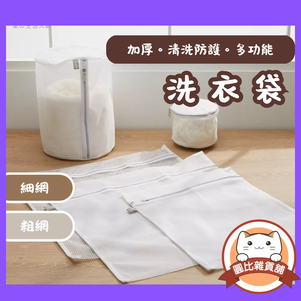 UdiLife生活大師 洗衣袋