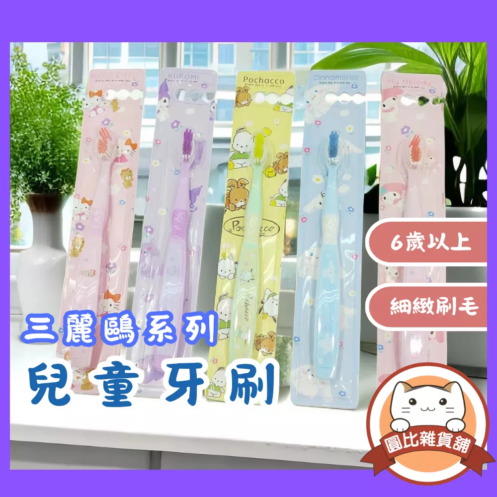 三麗鷗 兒童牙刷