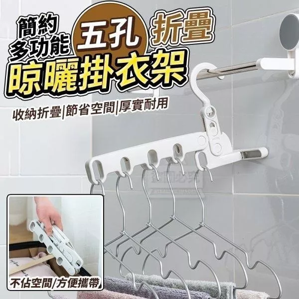 五孔折疊掛衣架(2入)