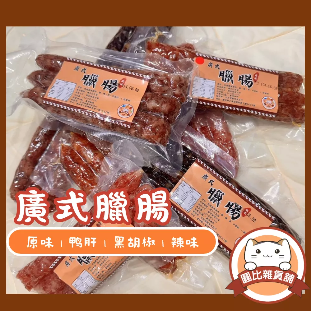 廣式臘腸 肝腸(三條裝)