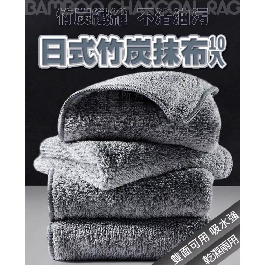 日式竹炭抹布(10條)