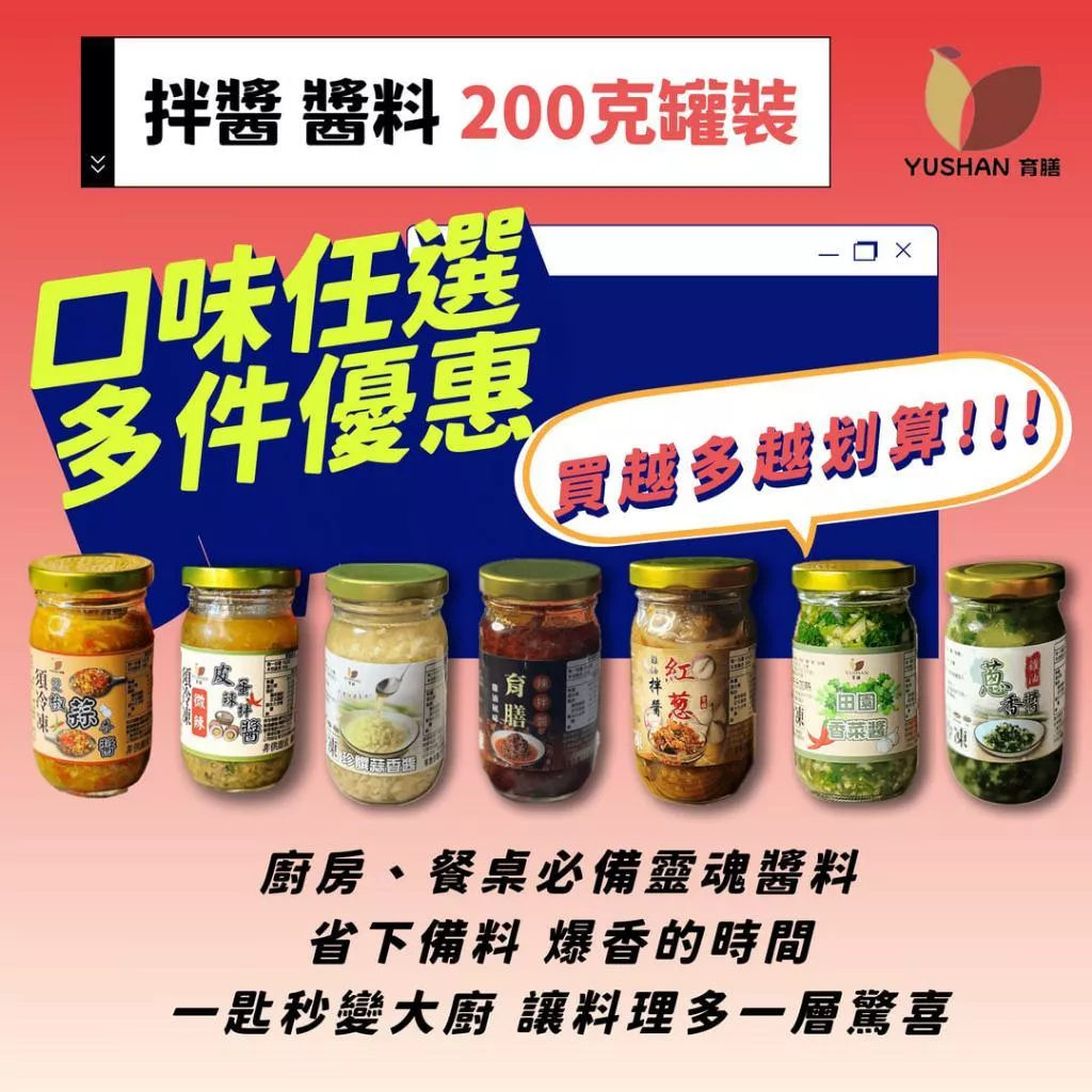 育膳 Yushan 拌醬系列 200克罐裝 多件口味任選優惠 皮蛋醬 蒜醬 紅蔥醬 青蔥醬 香菜醬 雙椒醬 拌醬 冷凍