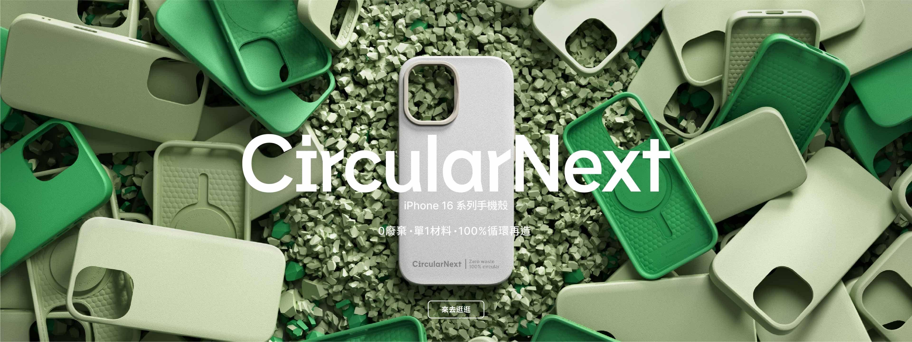 100% 全循環代表作，CircularNext 保護殼