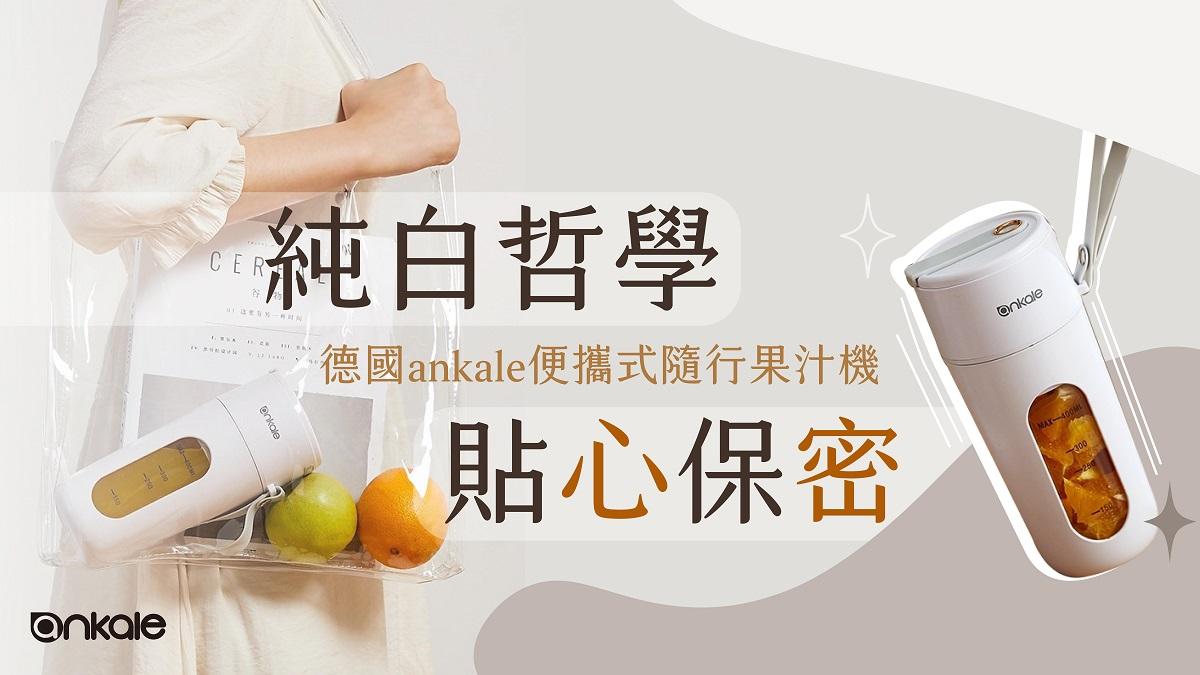 德國ankale品牌 - 精選商品