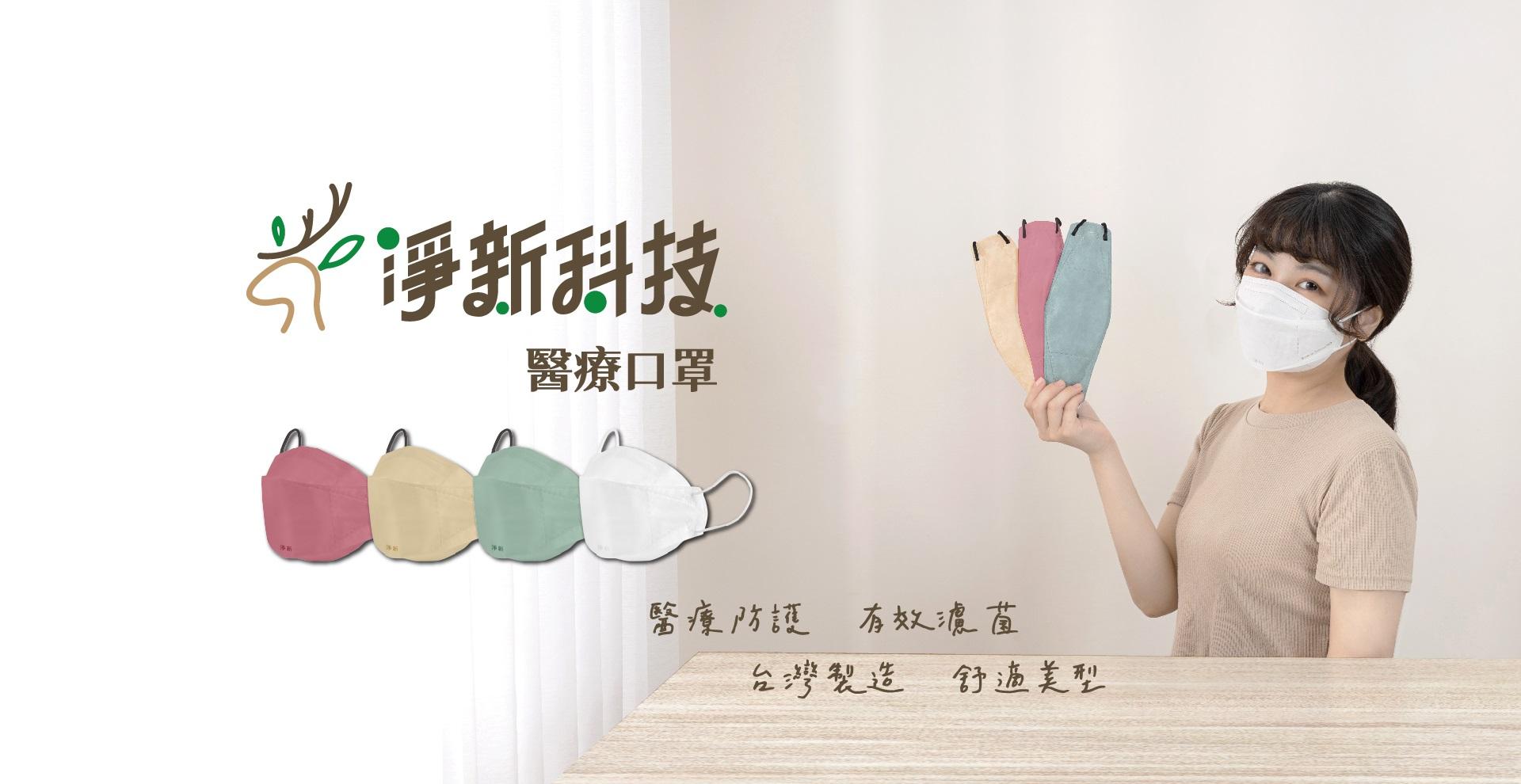 淨新科技品牌 - 精選商品