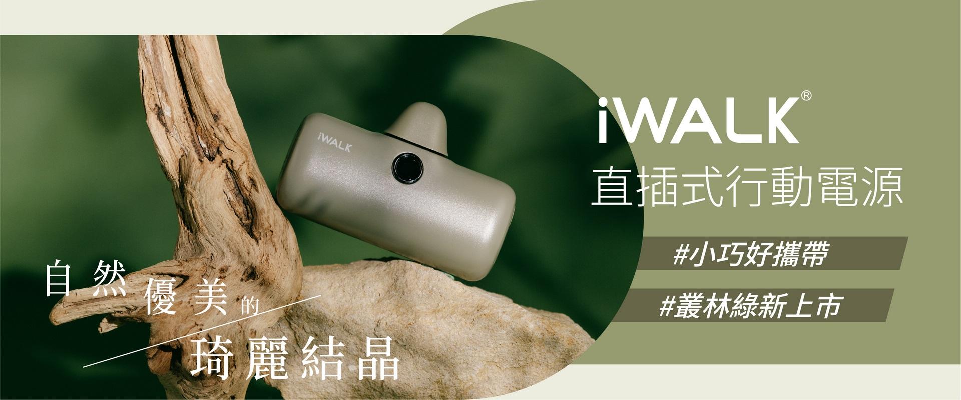 iWALK品牌 - 精選商品
