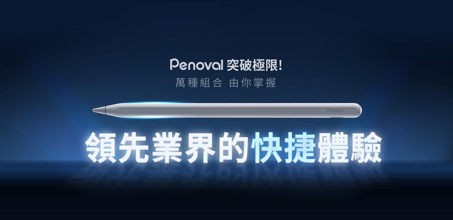 Penoval品牌 - 精選商品