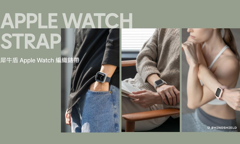 犀牛盾 Apple Watch 編織錶帶 - 精選商品