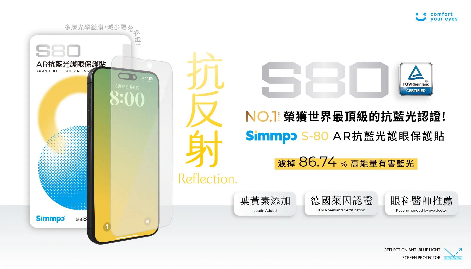 Simmpo S-80 AR抗反射抗藍光保護貼 - 精選商品