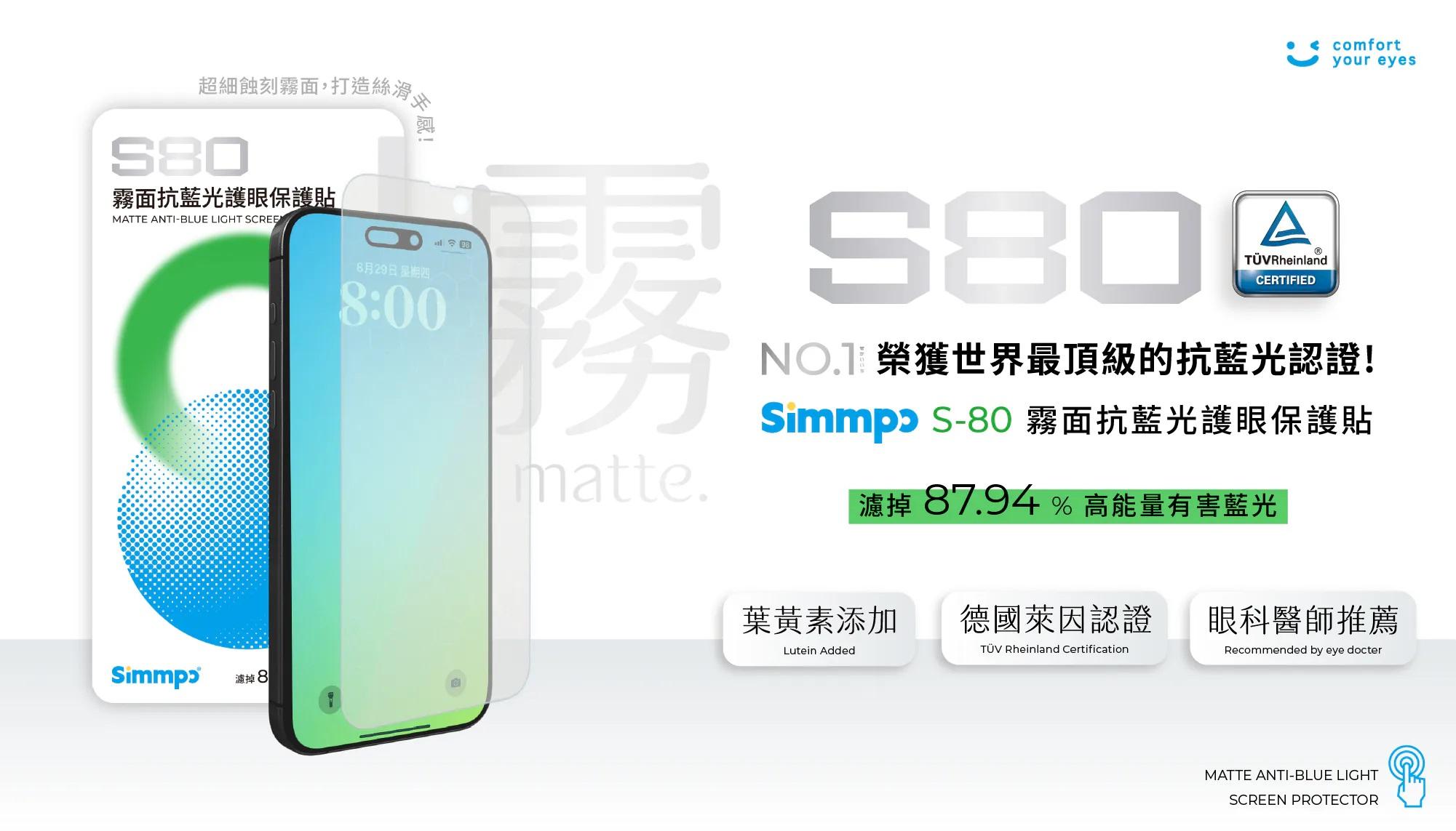 Simmpo S-80 霧面抗藍光保護貼 - 精選商品
