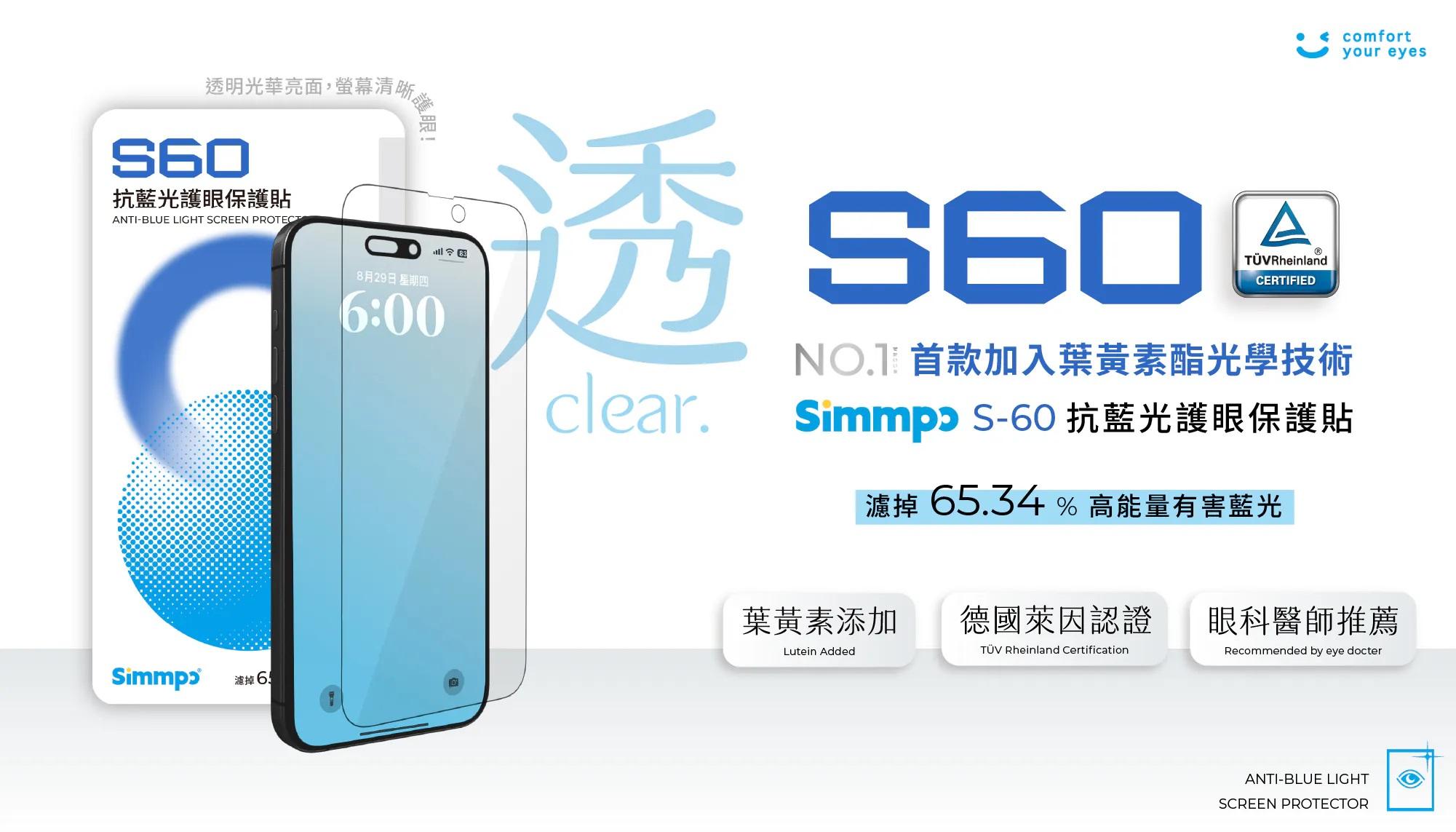 Simmpo S-60 透明抗藍光保護貼 - 精選商品