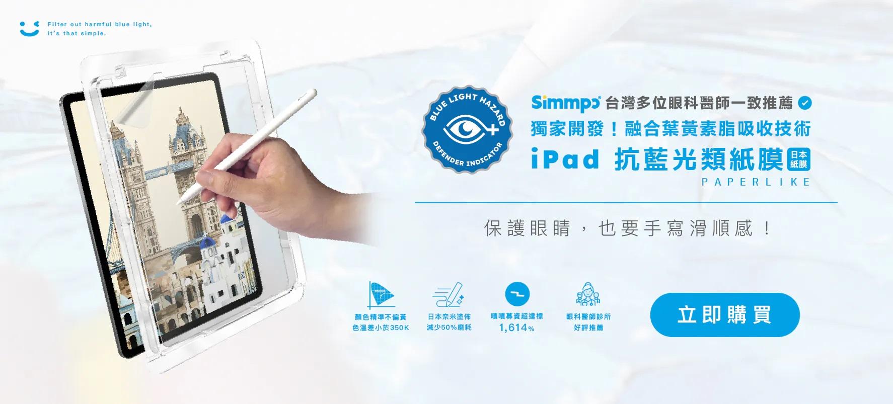 Simmpo iPad霧面抗藍光類紙膜 - 精選商品