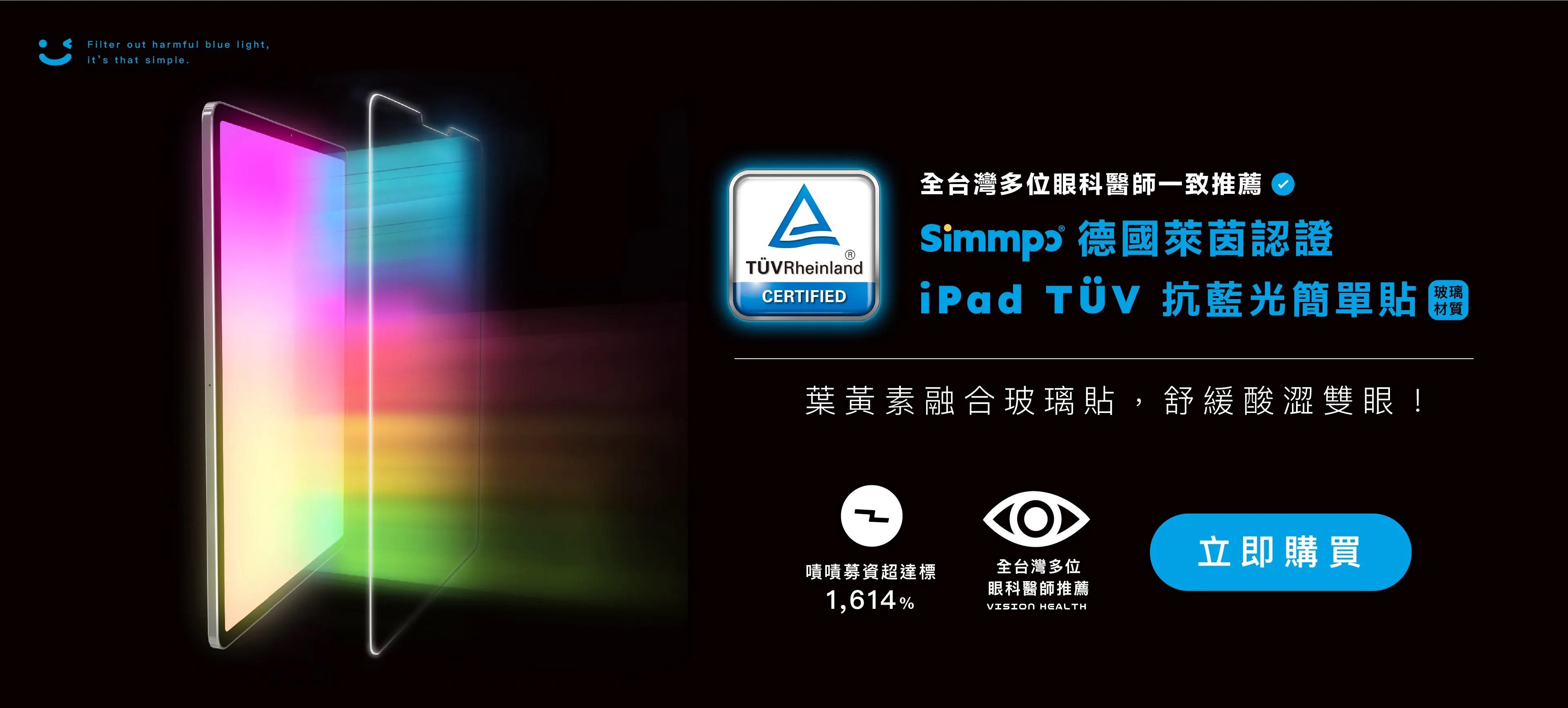 Simmpo iPad透明抗藍光玻璃貼 - 精選商品