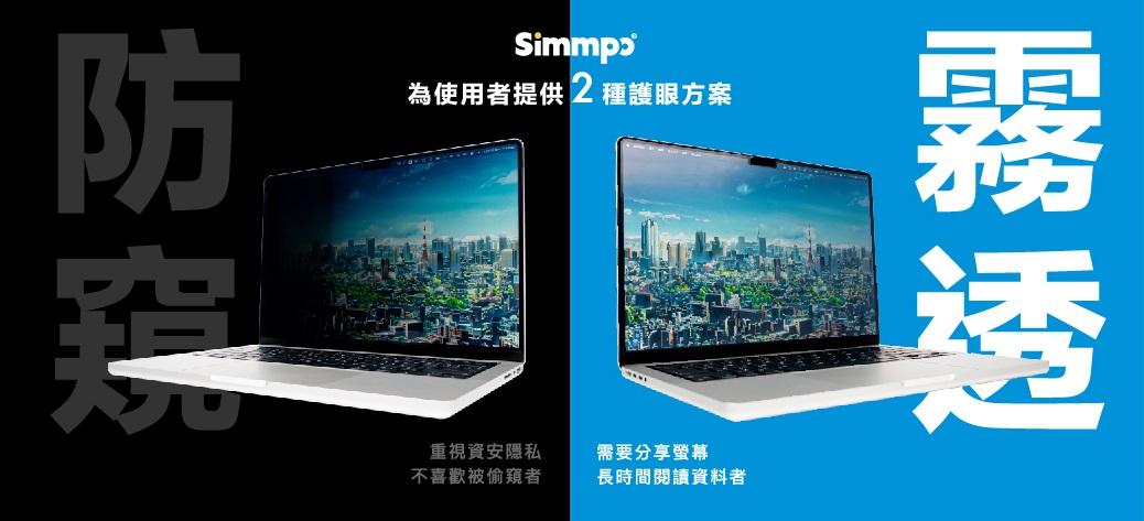 Simmpo MacBook 舒視防窺 奈米無痕簡單貼