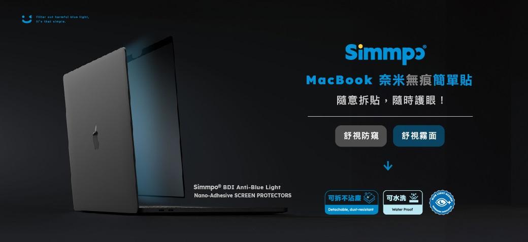 Simmpo MacBook 舒視霧面 奈米無痕簡單貼