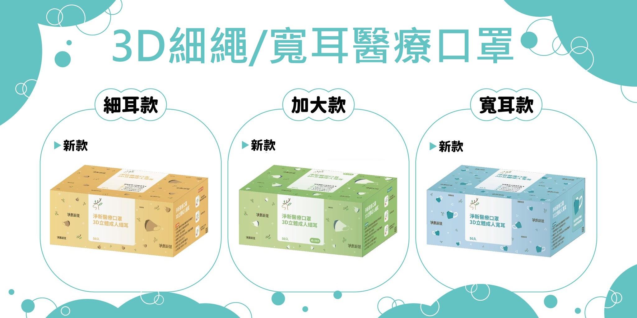 3D細繩/寬繩醫療口罩 - 精選商品