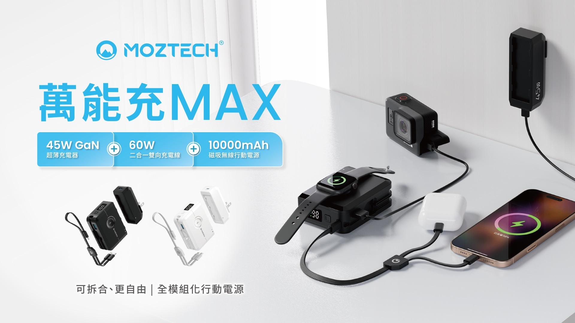 MOZTECH品牌 - 精選商品