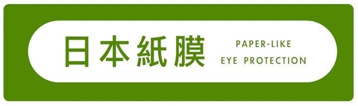 Simmpo iPad 霧面抗藍光類紙膜