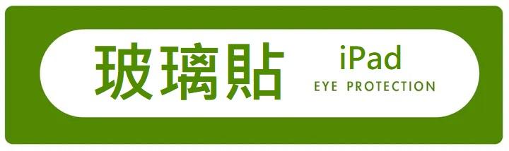 Simmpo iPad 透明抗藍光玻璃保護貼