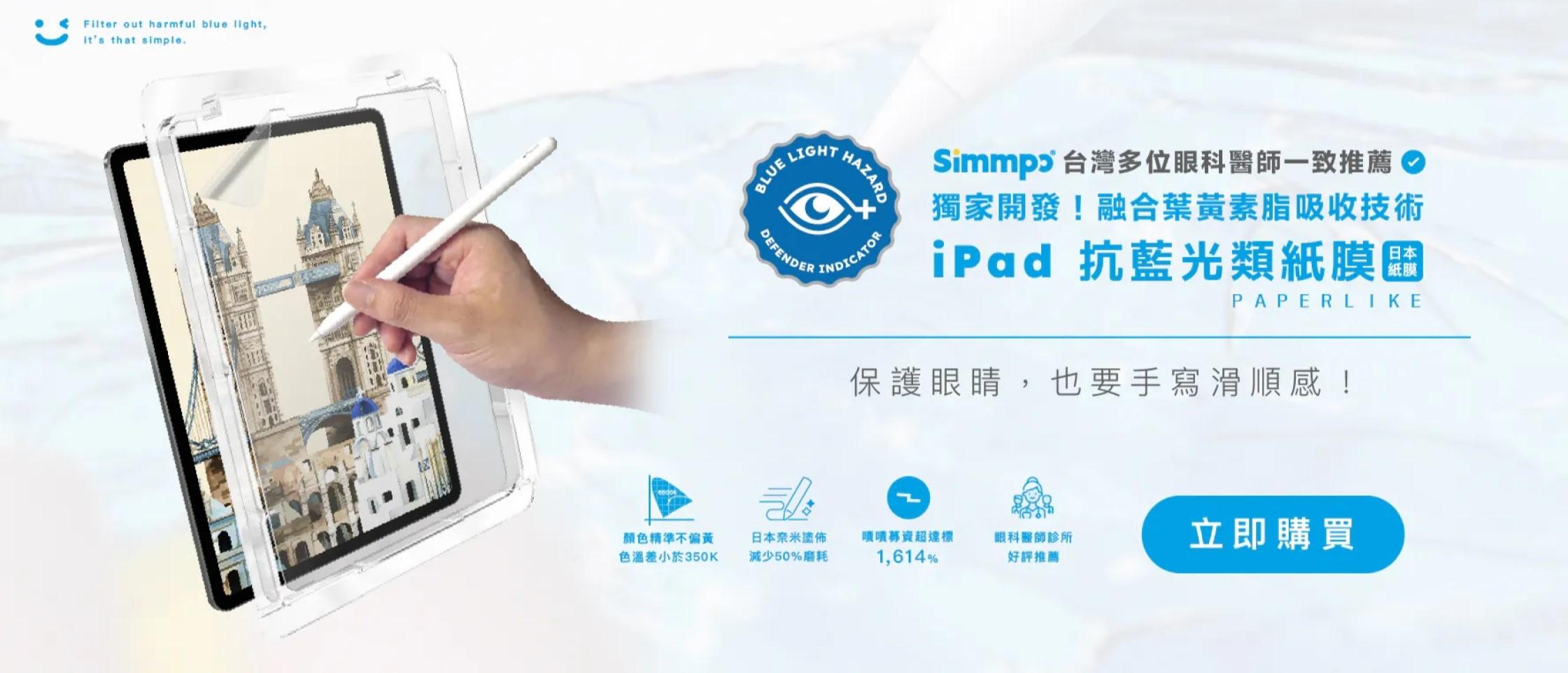 Simmpo iPad 類紙膜保護貼