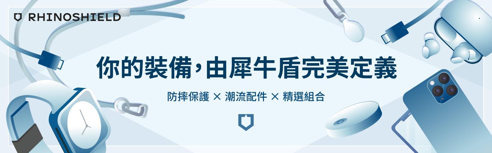 RHINOSHIELD 犀牛盾