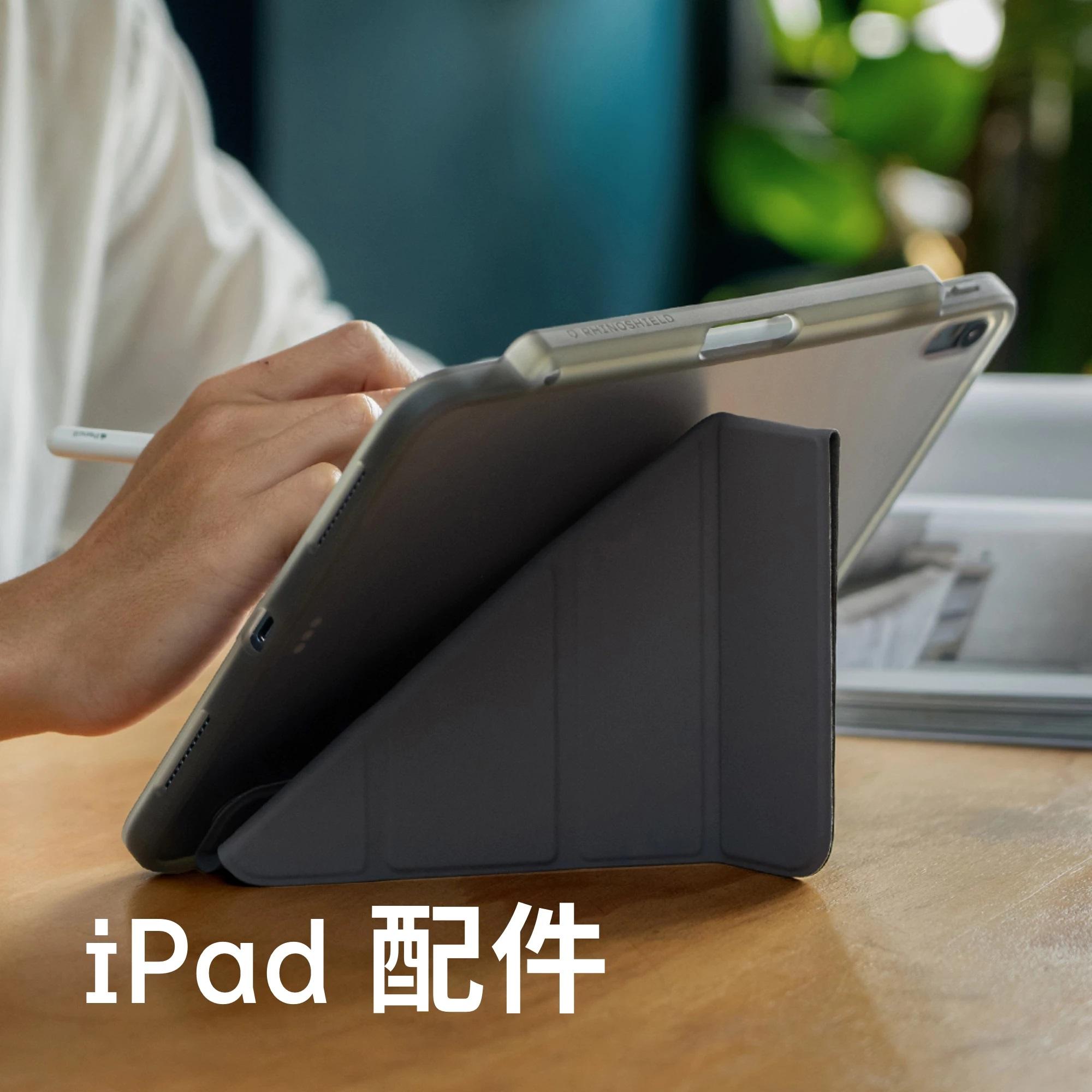 犀牛盾 iPad 配件