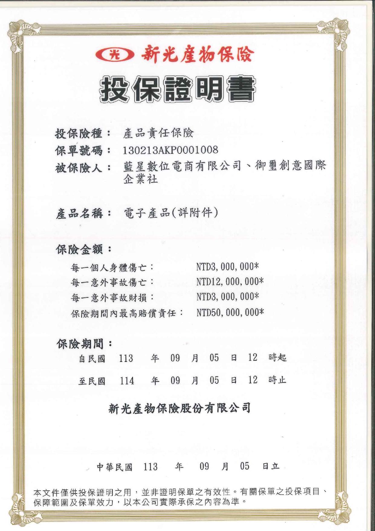 產品投保證明 - 御璽創意國際企業社