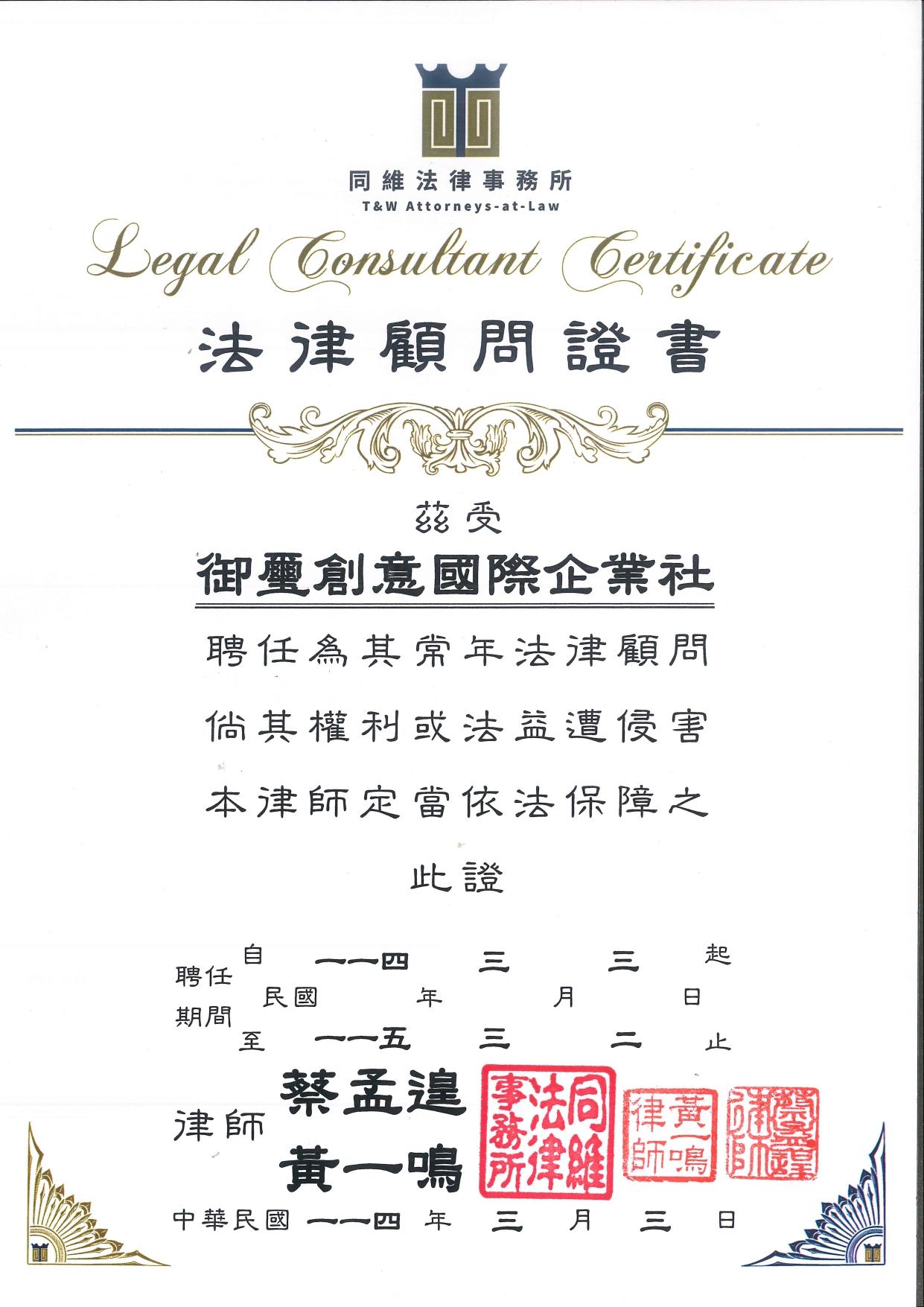 本網站特別聘請黃一鳴律師及蔡孟遑律師為本站法律顧問 - 御璽創意國際企業社