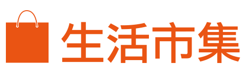 生活市集