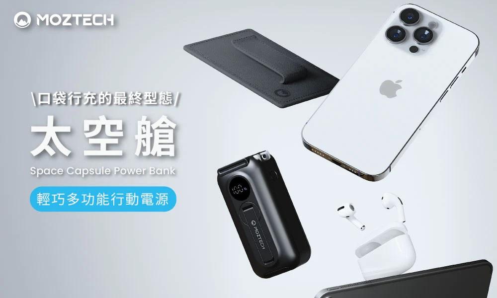 《部落格推薦》MOZTECH 太空艙｜超多功能一次了解