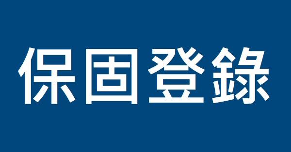 【服務申請】保固登錄註冊