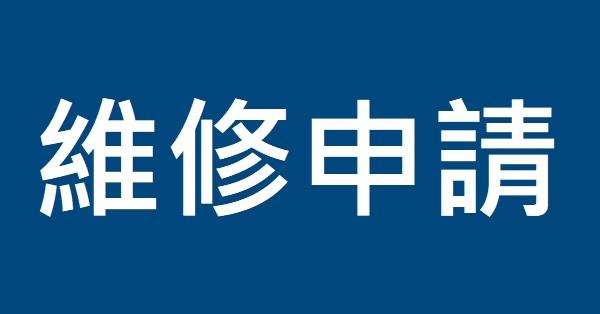 【服務申請】售後維修申請