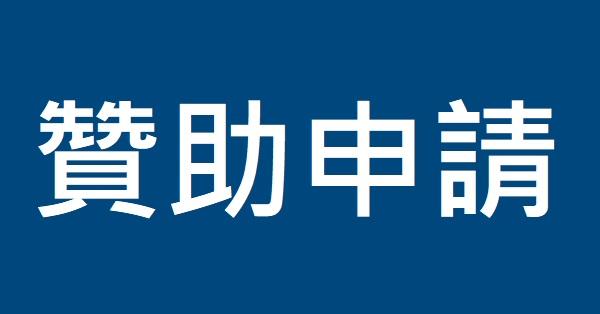 【服務申請】商品贊助申請