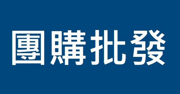 【服務申請】企業採購/團購/批發申請
