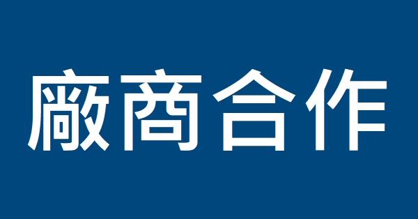 【服務申請】廠商合作申請