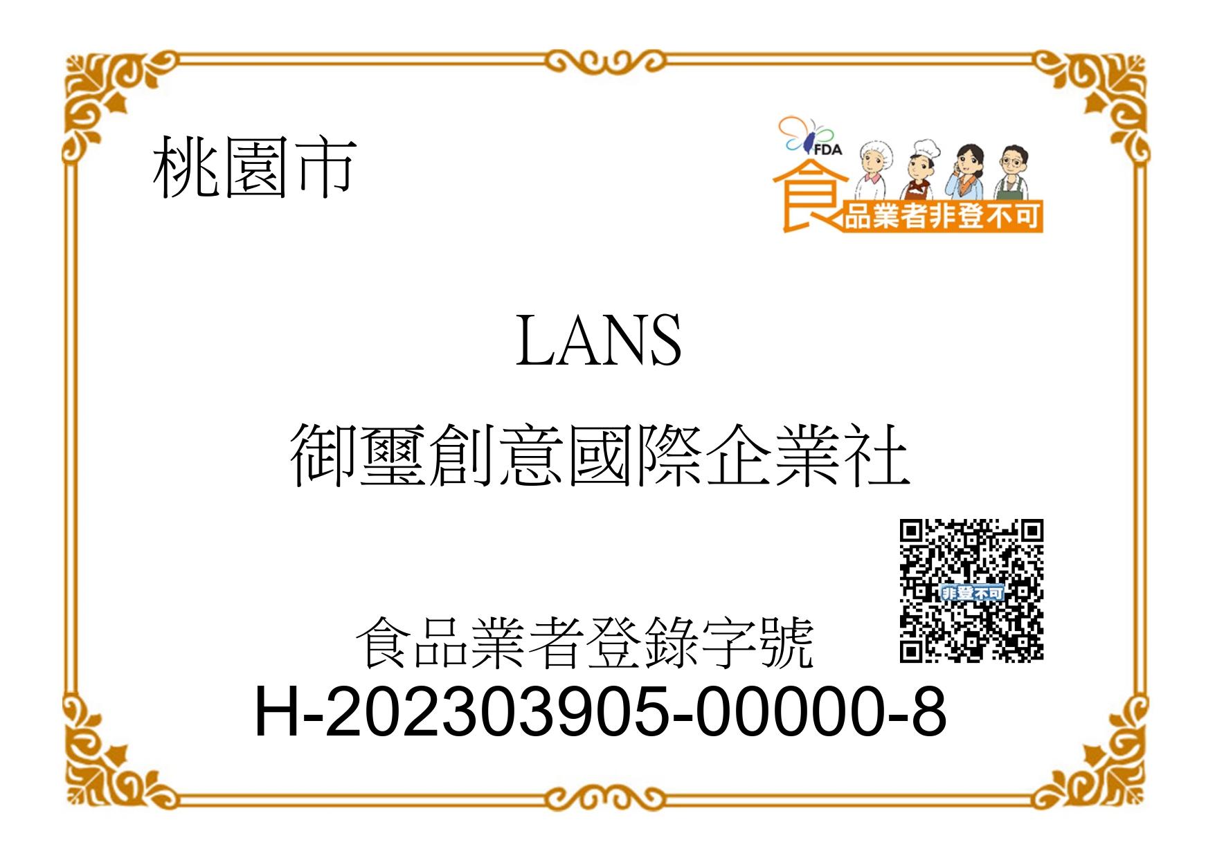 食品業者登錄字號 - 御璽創意國際企業社
