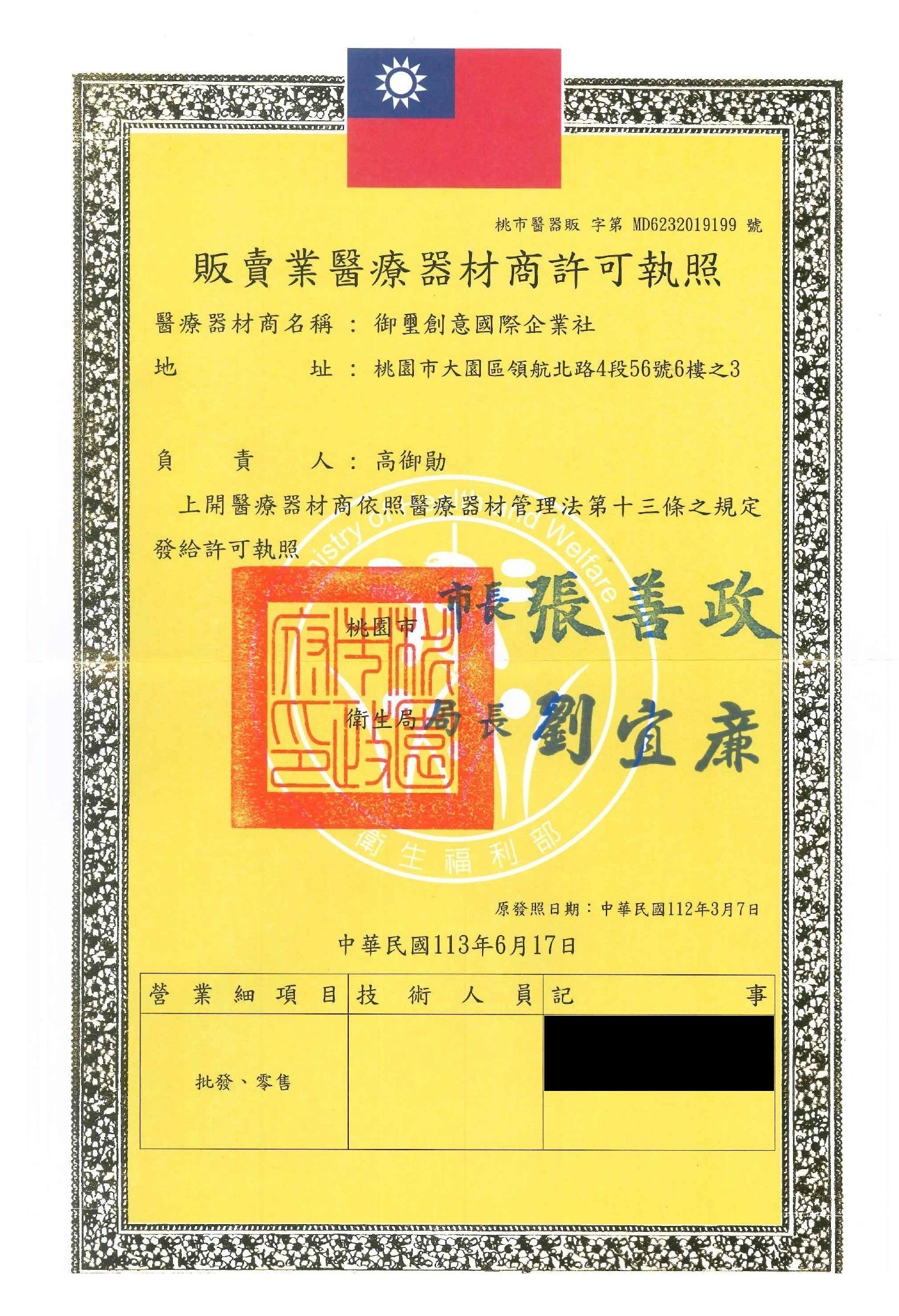 販賣業醫療器材商許可證 - 御璽創意國際企業社