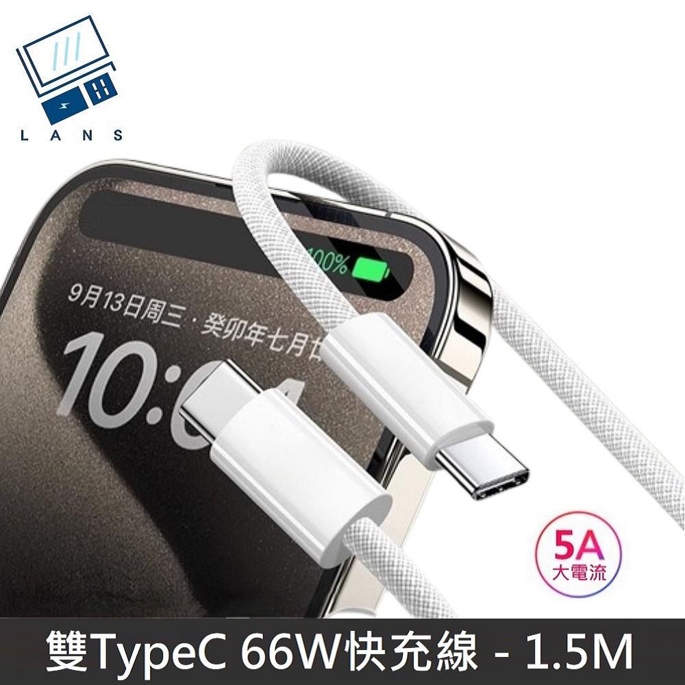 【66W快充】極速系列 雙Type-C快充線 TypeC to TypeC 數據充電線 PD66W 快充線 數據線 - 1.5M
