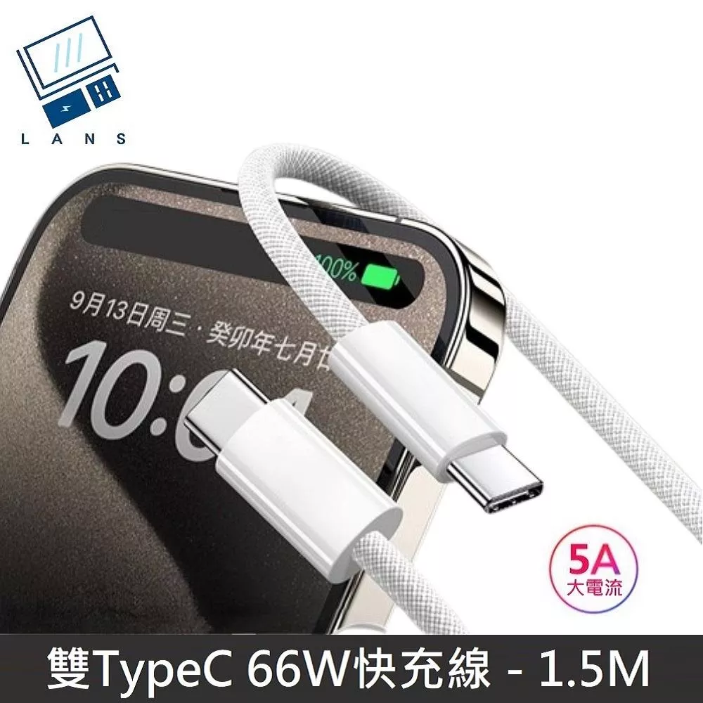 【66W快充】極速系列 雙Type-C快充線 TypeC to TypeC 數據充電線 PD66W 快充線 數據線 - 1.5M