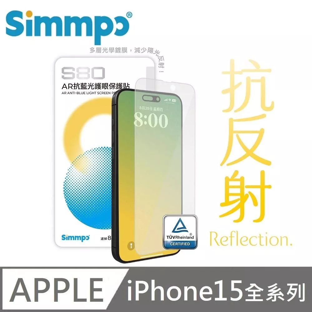 Simmpo 簡單貼 S-80 AR抗反射 抗藍光護眼保護貼 藍光玻璃貼 BLR80 適用 iPhone 15 / 15 Plus / 15 Pro / 15 Pro Max 附贈對位框+66W快充線 Simmpo 簡單貼 S-80 AR抗反射 抗藍光護眼保護貼 藍光玻璃貼 BLR80 適用 iPhone 15 / 15 Plus / 15 Pro / 15 Pro Max 附贈對位框+66W快充線