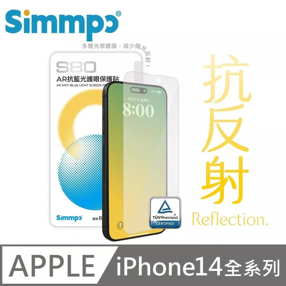 Simmpo 簡單貼 S-80 AR抗反射 抗藍光護眼保護貼 藍光玻璃貼 BLR80 適用 iPhone 14 / 14 Plus / 14 Pro / 14 Pro Max 附贈對位框+66W快充線 Simmpo 簡單貼 S-80 AR抗反射 抗藍光護眼保護貼 藍光玻璃貼 BLR80 適用 iPhone 14 / 14 Plus / 14 Pro / 14 Pro Max 附贈對位框+66W快充線