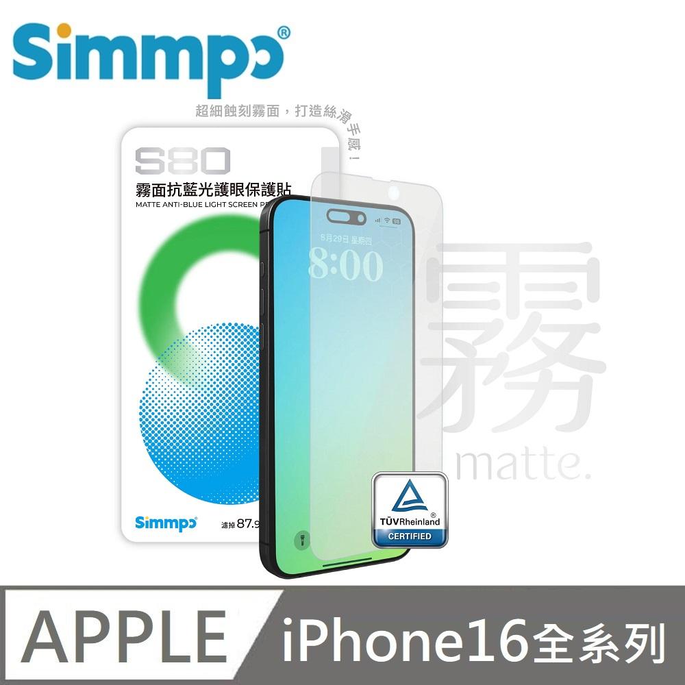 Simmpo 簡單貼 S-80 霧面 抗藍光護眼保護貼 藍光玻璃貼 BLR80 適用 iPhone 16 / 16 Plus / 16 Pro / 16 Pro Max 附贈對位框+66W快充線