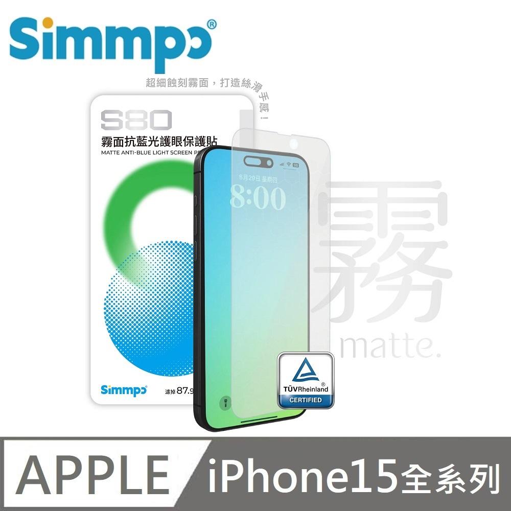 Simmpo 簡單貼 S-80 霧面 抗藍光護眼保護貼 藍光玻璃貼 BLR80 適用 iPhone 15 / 15 Plus / 15 Pro / 15 Pro Max 附贈對位框+66W快充線