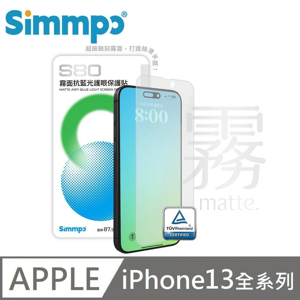 Simmpo 簡單貼 S-80 霧面 抗藍光護眼保護貼 藍光玻璃貼 BLR80 適用 iPhone 13 / 13 Pro / 13 Pro Max 附贈對位框+66W快充線