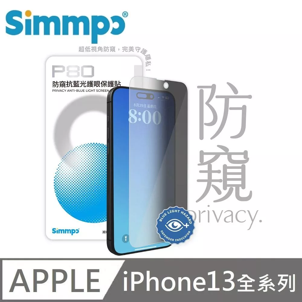 Simmpo 簡單貼 P-80 防窺 抗藍光護眼保護貼 26度防窺玻璃貼 適用 iPhone 13 / 13 Pro / 13 Pro Max 附贈對位框+66W快充線